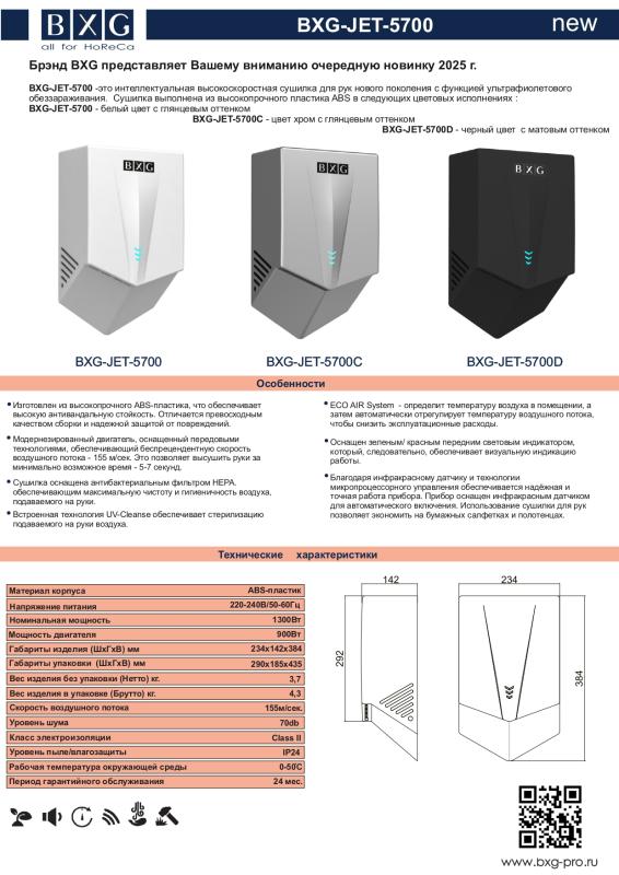Команда BXG  рада представить Вам новинку - Высокоскоростную сушилку для рук BXG-JET-5700.  