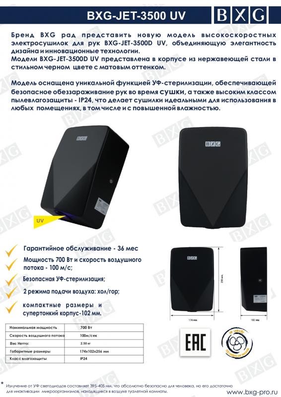 Анонс BXG-JET-3500D UV