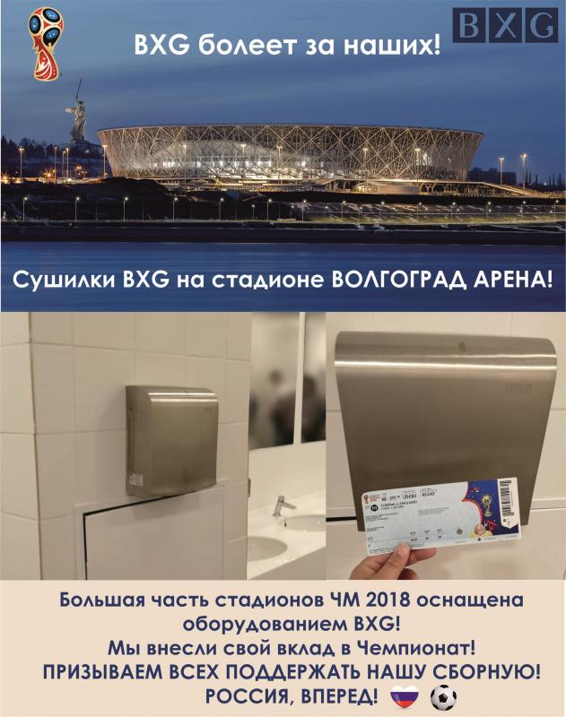 Сушилки BXG на стадионах ЧМ 2018
