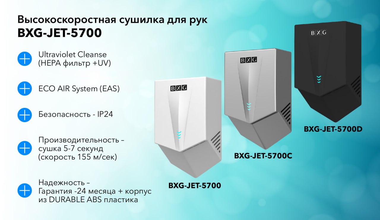 Сушилка для рук BXG-JET-5700