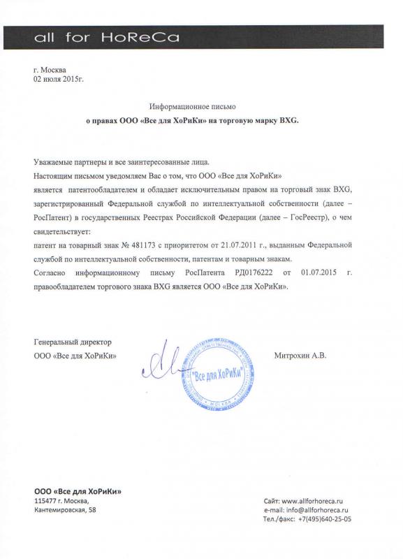 Информационное письмо о правах ООО «Все для ХоРиКи» на торговую марку BXG