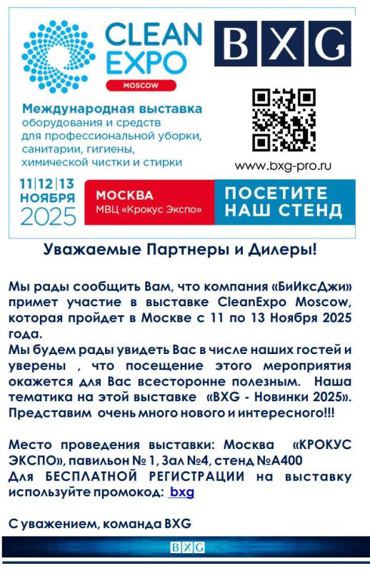 Мы рады сообщить Вам, что компания «БиИксДжи» примет участие в выставке CleanExpo Moscow, которая пройдет в Москве с 11 по 13 Ноября 2025 года. Приходите к нам и увидите много нового и интересного!