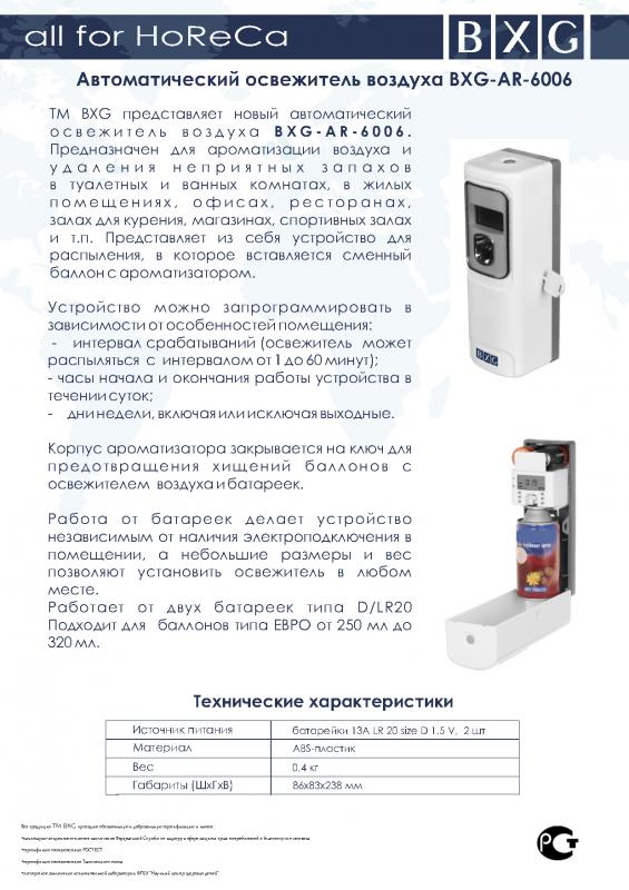 Скоро: автоматический освежитель воздуха BXG-AR-6006