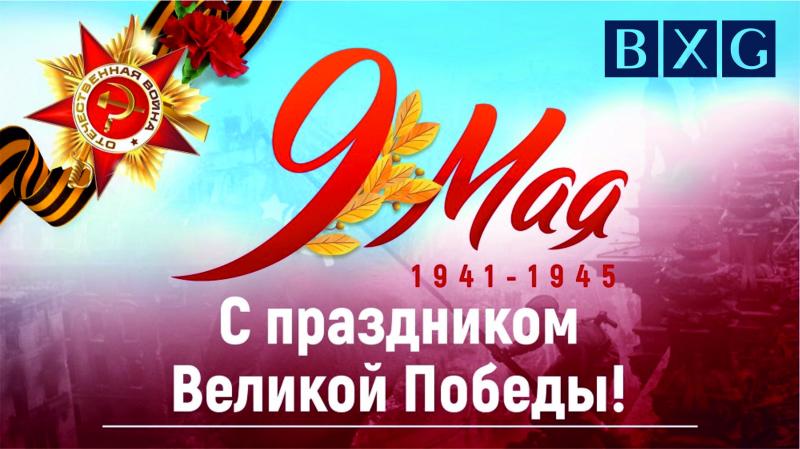 С праздником Великой Победы!